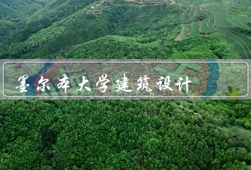 墨尔本大学建筑设计，专业课程／学习环境／学生实践经验