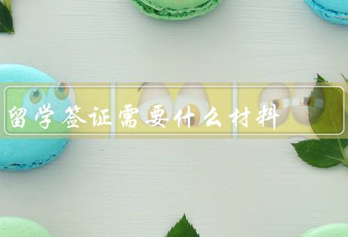 香港留学签证需要什么材料，个人身份证明／学术成绩单／入学通知书