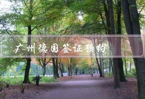 广州德国签证中心预约（流程／时间选择／注意事项）