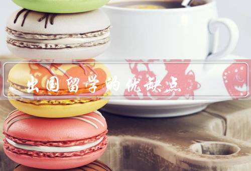 出国留学的优缺点，开阔视野／优质教育资源／语言能力提升