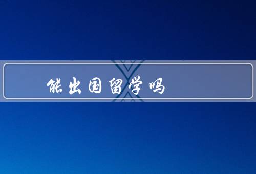 专科能出国留学吗，条件、优势、选择与准备