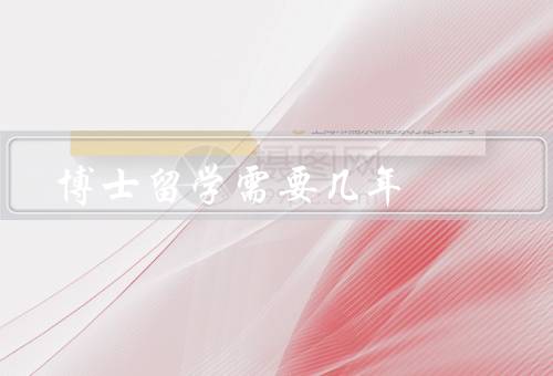 博士留学需要几年（准备阶段、研究生阶段、博士阶段）