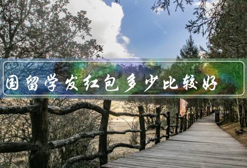 出国留学发红包多少比较好，考虑留学国家的文化背景