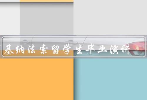 布基纳法索留学生毕业演讲（留学经历／收获与感悟／展望未来）
