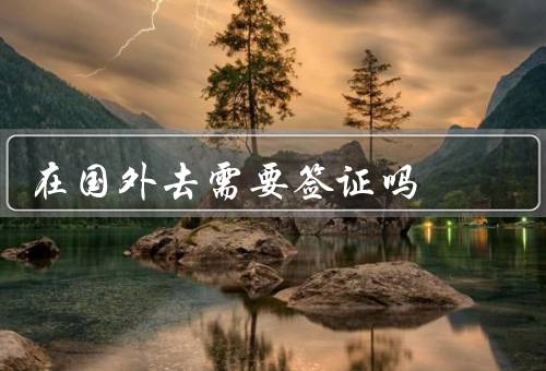 在国外去香港需要签证吗，中国大陆游客、外国游客、香港签证申请
