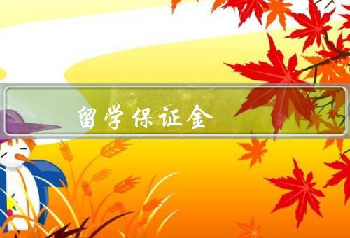 俄罗斯留学保证金（留学定义／用途／注意事项）