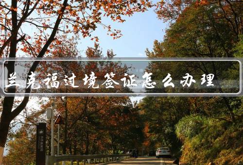 法兰克福过境签证怎么办理（条件／流程／注意事项）