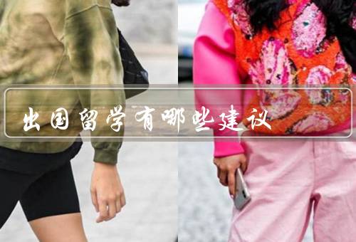 出国留学有哪些建议，选择合适的国家和学校／学习语言