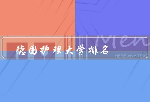 德国护理大学排名，德国护理大学排名概述、慕尼黑大学、海德堡大学