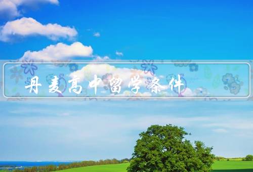 丹麦高中留学条件