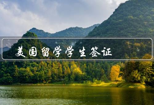 美国留学学生签证，申请美国留学学生签证