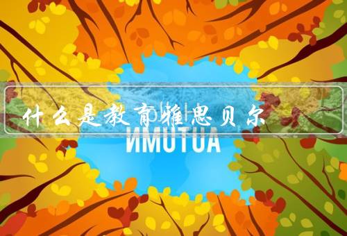 什么是教育雅思贝尔（背景／目标／影响）