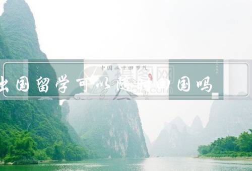 出国留学可以随时回国吗（假期、签证、个人选择）