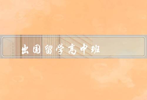 出国留学高中班，优势／挑战／如何选择