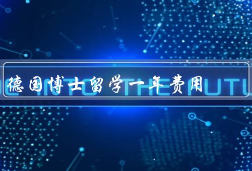 德国博士留学一年费用，住宿费用／生活费用／学费和保险费用