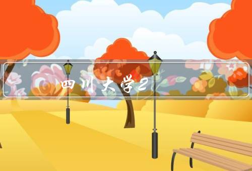 四川大学2+2留学项目，背景／目的／学生收益
