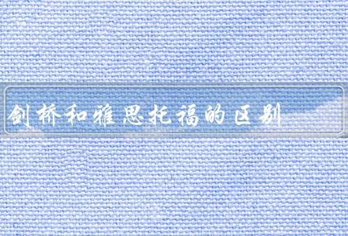 剑桥和雅思托福的区别（考试内容和形式、用途和认可度）