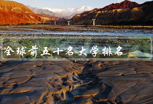 全球前五十名大学排名（麻省理工学院／斯坦福大学／哈佛大学）