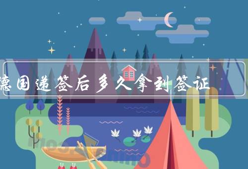 德国递签后多久拿到签证，递签后等待时间／影响等待时间的因素