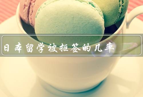 日本留学被拒签的几率