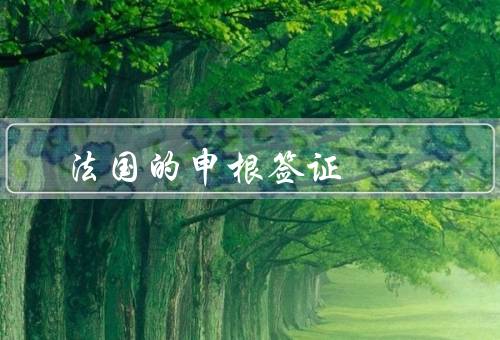 法国的申根签证，申请材料／申请流程／注意事项