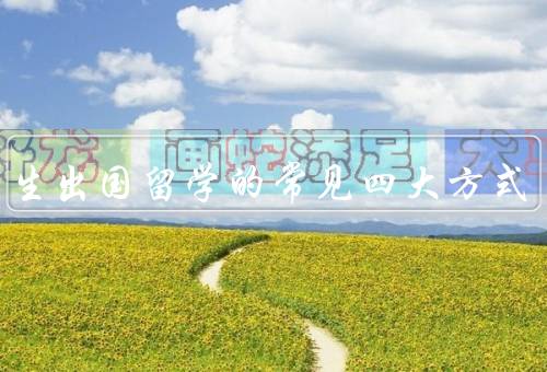 医学生出国留学的常见四大方式，自费留学／奖学金留学／交换留学