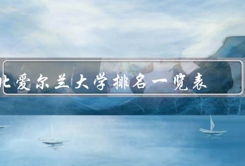 北爱尔兰大学排名一览表，泰晤士高等教育世界大学排名
