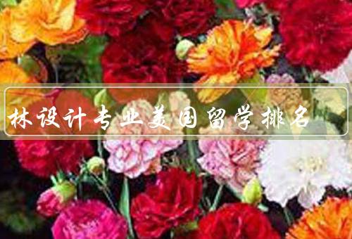 园林设计专业美国留学排名，美国园林设计专业排名
