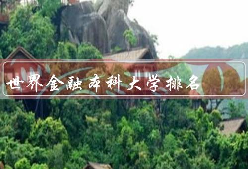 世界金融本科大学排名（世界金融本科大学排名／学校教学质量）