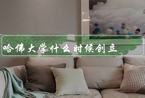 哈佛大学什么时候创立（创立、发展、现状）