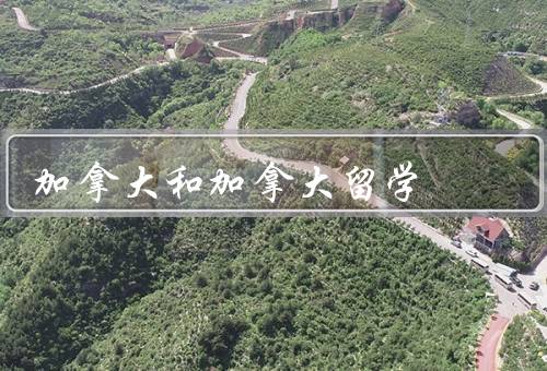 加拿大和加拿大留学，自然环境／教育体系／多元文化体验