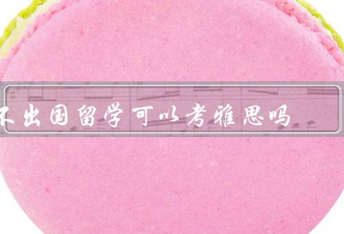 不出国留学可以考雅思吗，备考方法的重要性／技巧的运用