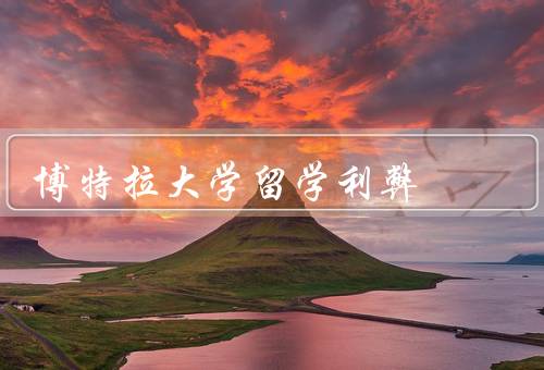 博特拉大学留学利弊（学术优势、文化交流、经济压力）