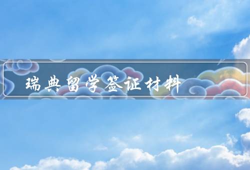 瑞典留学签证材料，申请表／护照和照片／入学通知和学费证明