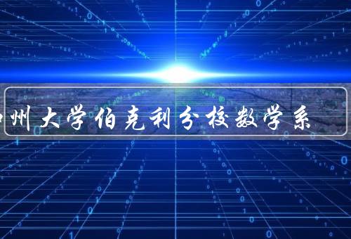 加州大学伯克利分校数学系（师资力量、课程设置、科研成果）
