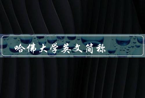 哈佛大学英文简称，由来／影响／总结