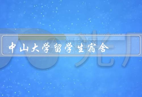 中山大学留学生宿舍，宿舍环境、生活设施、社交活动