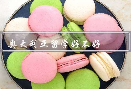 奥大利亚留学好不好，教育资源丰富、多元化的文化环境