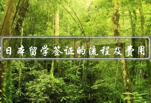 办理日本留学签证的流程及费用（准备材料／填写申请表）