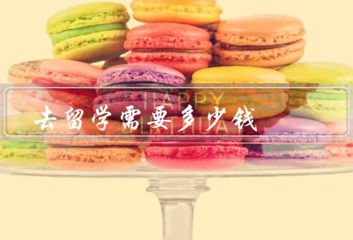 去香港留学需要多少钱（学费／生活费／其他费用）