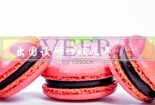 出国读研一般几年