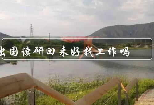 出国读研回来好找工作吗（留学背景的优势／文化差异的挑战）