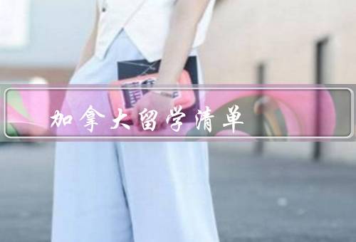加拿大留学清单，申请学校／签证申请／学费及生活费