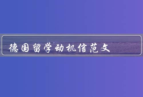 德国留学动机信范文（学术追求、职业发展、文化体验）
