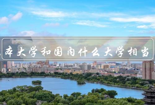墨尔本大学和国内什么大学相当（学校历史、教学质量、学科研究）
