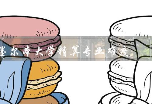 墨尔本大学精算专业难度（课程设置、学习难度、就业前景）