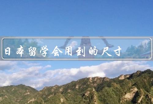 日本留学会用到的照片尺寸（护照照片尺寸／签证照片尺寸）