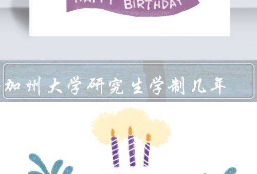 南加州大学研究生学制几年（研究生学制／学制延长／结语）