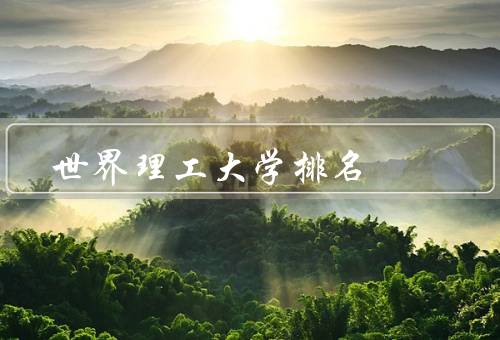 世界理工大学排名（世界理工大学排名的概述、QS世界大学排名）