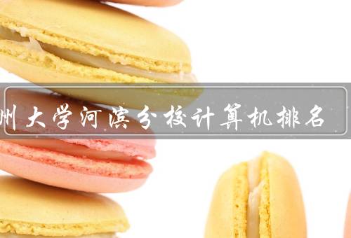 加州大学河滨分校计算机排名（排名／特色／就业前景和校友网络）